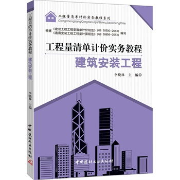 建筑安裝工程 工程量清單計價實務教程系列 根據 建設工程工程量清單計價規范 gb50500 2013 和 通用安裝工程工程量計算規范 gb50856 2013 進行編寫