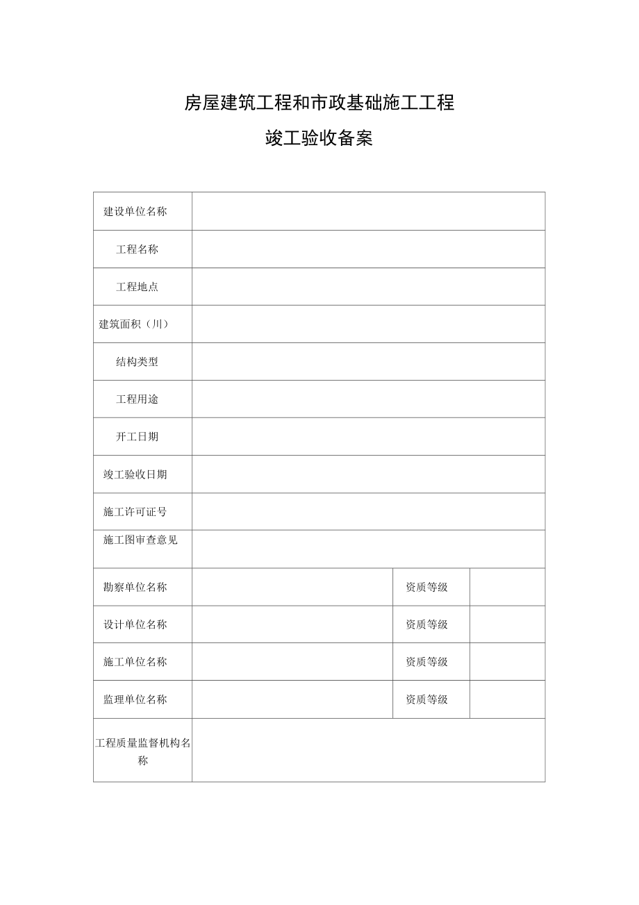 房屋建筑工程竣工驗收備案表格式