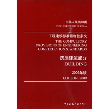 中華人民共和國工程建設標準強制性條文:2009年版:房屋建筑部分:edition2【圖片 價格 品牌 報價】-京東