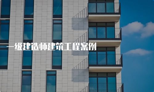 一級(jí)建造師建筑工程案例