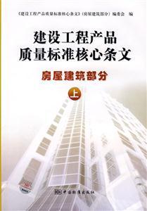 房屋建筑部分上-建設(shè)工程產(chǎn)品質(zhì)量標(biāo)準(zhǔn)核心條文