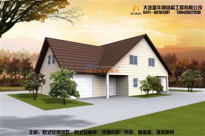 營(yíng)口輕鋼別墅,景觀式歐式別墅,小木屋搭建 大連富華鋼結(jié)構(gòu)工程