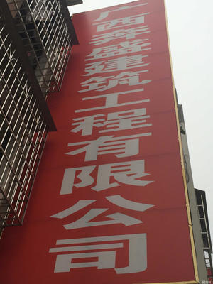 廣西奔盛建筑工程玉林分公司