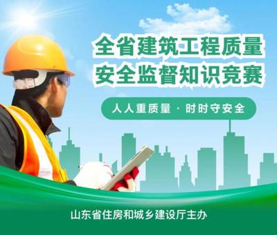 山東省建筑工程質量安全監督知識競賽開賽在即