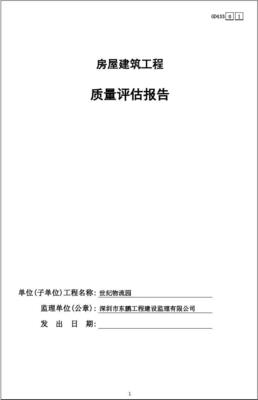 房屋建筑工程質量評估報告