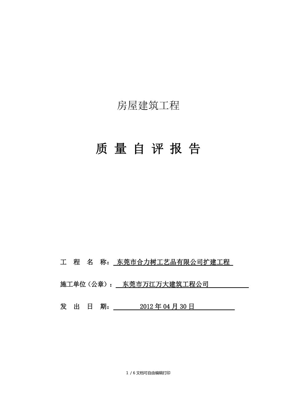 房屋建筑工程質量自評報告